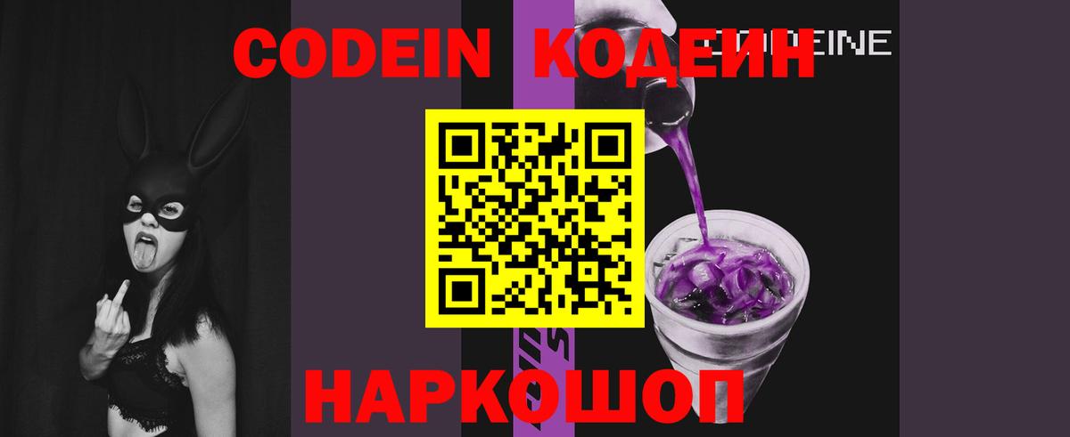 Кодеин Purple Drank Якутск